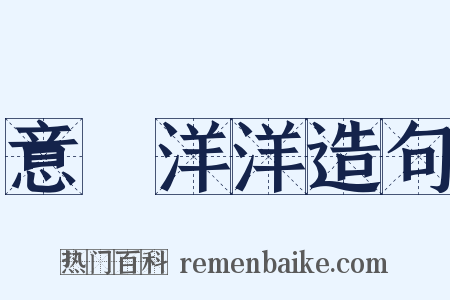 意氣洋洋造句是什么意思的图片